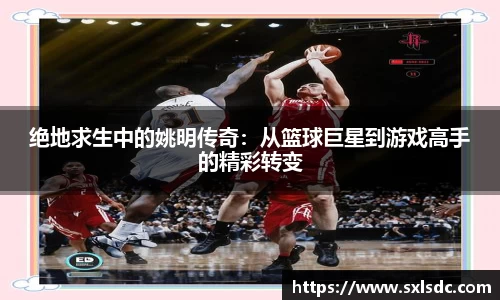 绝地求生中的姚明传奇：从篮球巨星到游戏高手的精彩转变