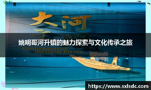 姚明哥河升镇的魅力探索与文化传承之旅