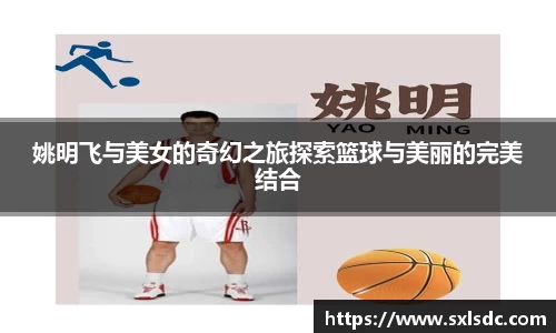 姚明飞与美女的奇幻之旅探索篮球与美丽的完美结合