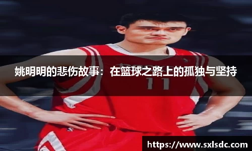 姚明明的悲伤故事：在篮球之路上的孤独与坚持