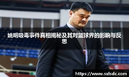 姚明吸毒事件真相揭秘及其对篮球界的影响与反思