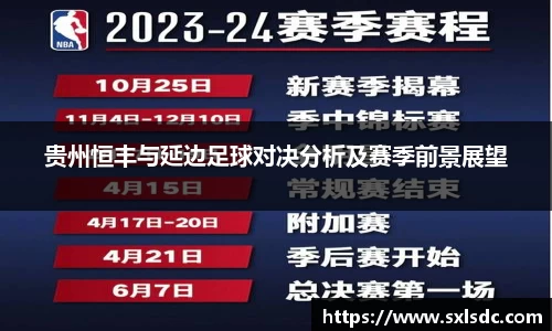 贵州恒丰与延边足球对决分析及赛季前景展望