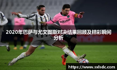 2020年巴萨与尤文图斯对决结果回顾及精彩瞬间分析