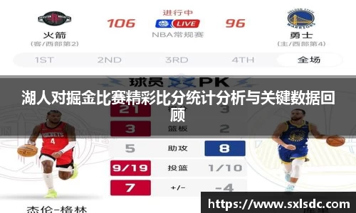湖人对掘金比赛精彩比分统计分析与关键数据回顾