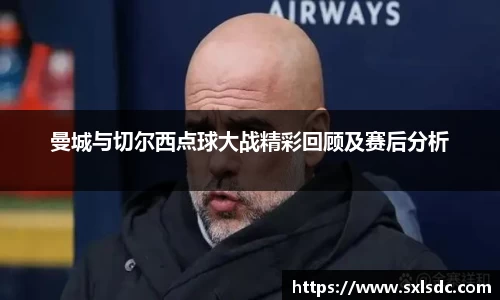 曼城与切尔西点球大战精彩回顾及赛后分析