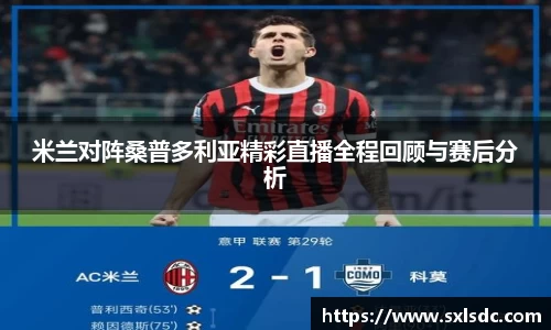 米兰对阵桑普多利亚精彩直播全程回顾与赛后分析