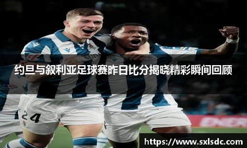 约旦与叙利亚足球赛昨日比分揭晓精彩瞬间回顾