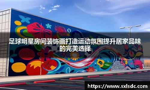 足球明星房间装饰画打造运动氛围提升居家品味的完美选择