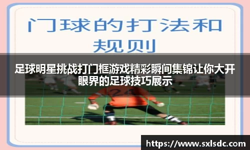 足球明星挑战打门框游戏精彩瞬间集锦让你大开眼界的足球技巧展示