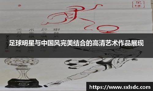 足球明星与中国风完美结合的高清艺术作品展现
