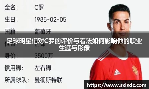 足球明星们对C罗的评价与看法如何影响他的职业生涯与形象