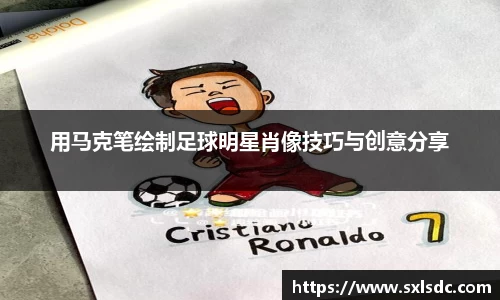 用马克笔绘制足球明星肖像技巧与创意分享