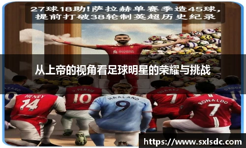 从上帝的视角看足球明星的荣耀与挑战