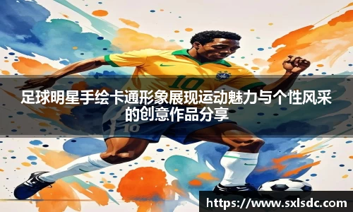 足球明星手绘卡通形象展现运动魅力与个性风采的创意作品分享