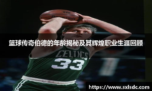 篮球传奇伯德的年龄揭秘及其辉煌职业生涯回顾