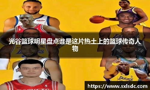 光谷篮球明星盘点谁是这片热土上的篮球传奇人物