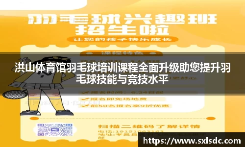 洪山体育馆羽毛球培训课程全面升级助您提升羽毛球技能与竞技水平